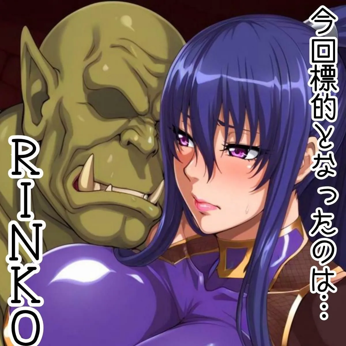 まんきん 魔改造！中出しビフォーアフター RINKO編 d_684749