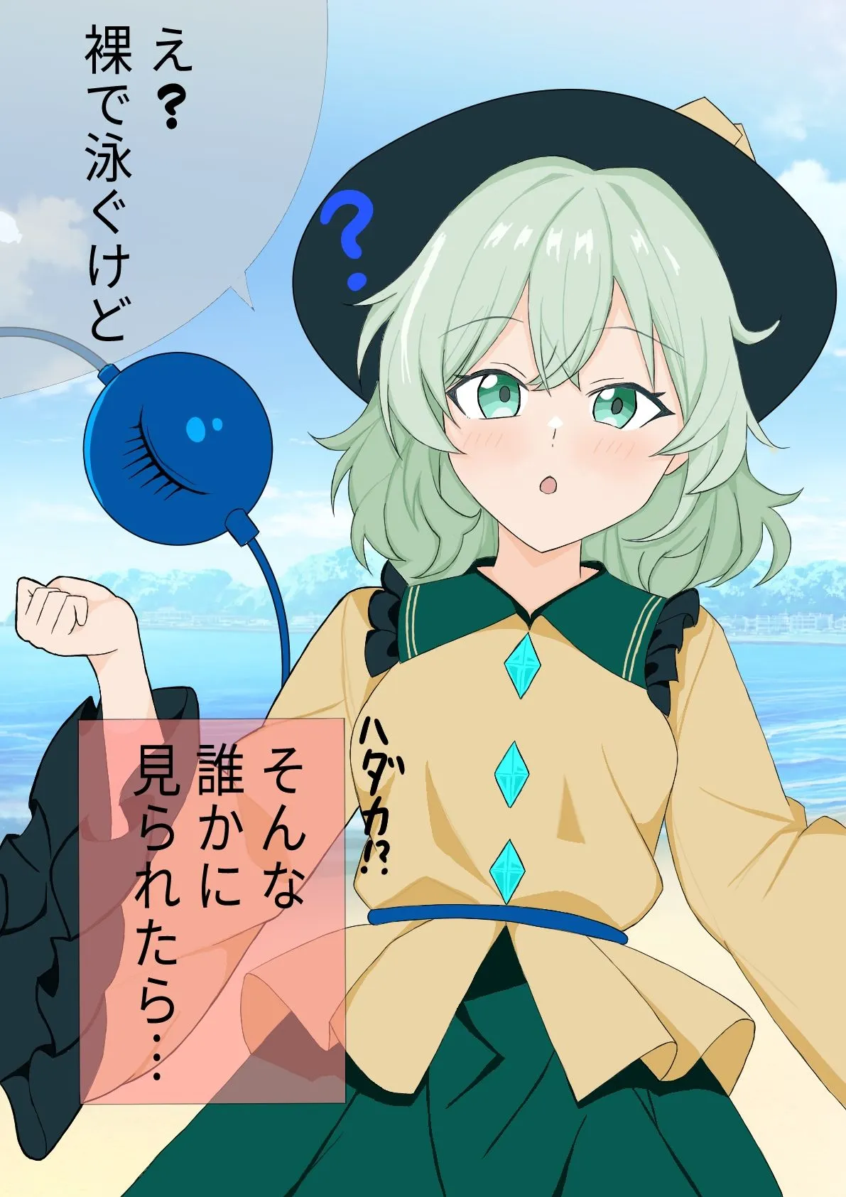 ポンコツ太郎 羞恥心「0」のこいしちゃん d_685360