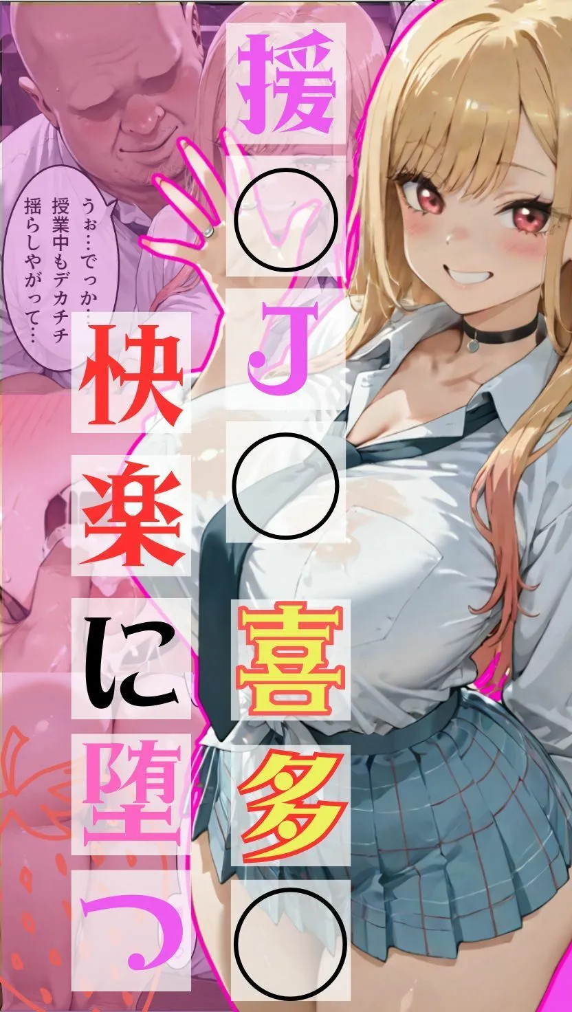 NTRELION 援交J◯喜多◯さん、快楽に堕つ d_685842