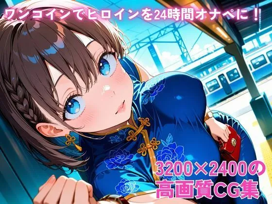 ロリと巨乳とまほうつかい ワンコインでヒロインを24時間オナペに。欲望のままコスプレさせ中出し催●●EX(○曜日のた○わ アイちゃん編) d_686111