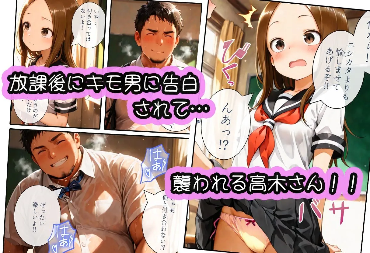 寝取られ三四郎 寝取られ上手の高木さん〜キモ男に中出しされて快楽堕ち絶頂〜 d_686741