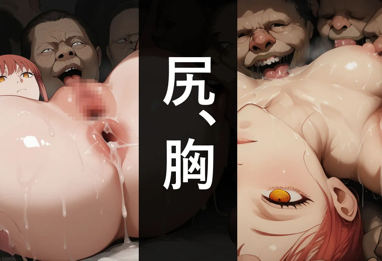 あいむ工房 マキマが醜怪な男達に犯●れる日 d_687647