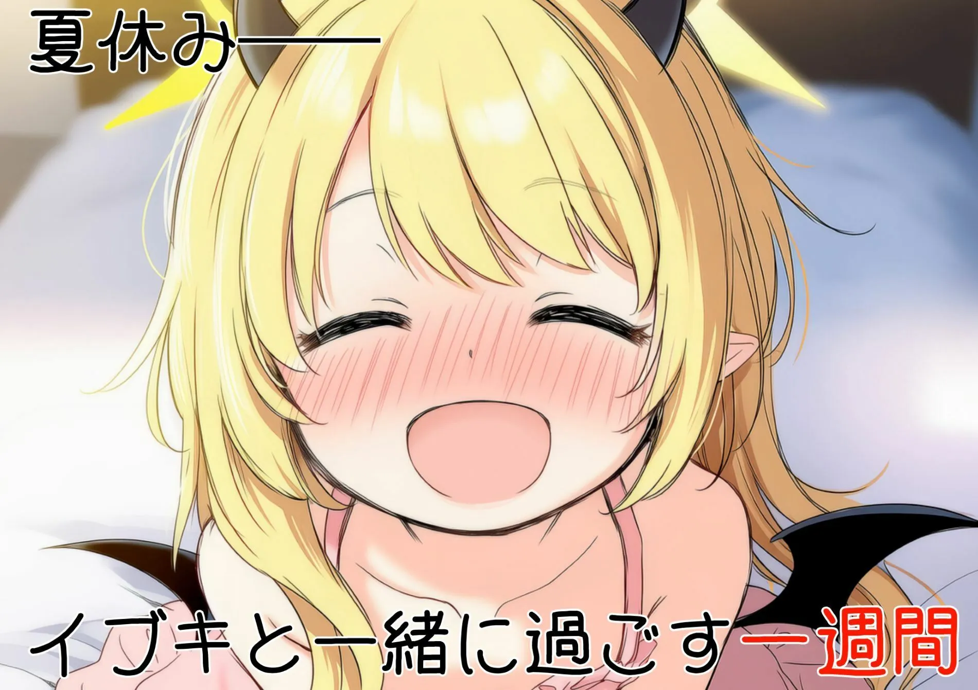 ツキマヒル イブキ教育シミュレーション-イブキは良い子? それとも悪い子?- d_688685