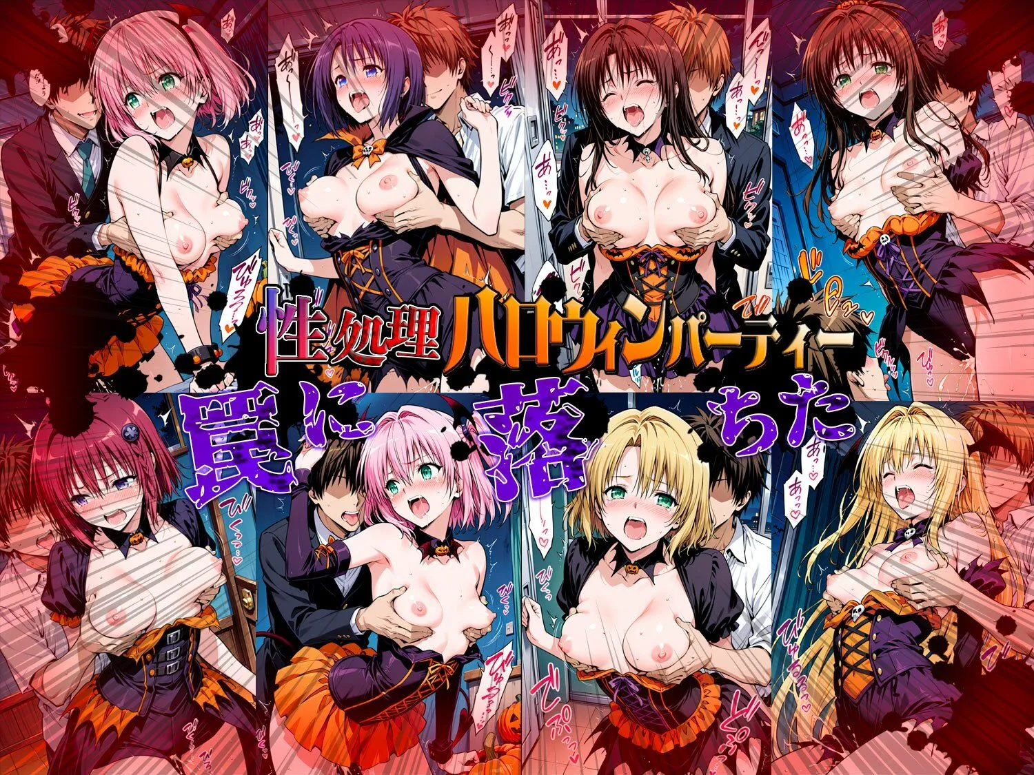 まんこりほぐし 性処理ハロウィンパーティー 待伏せ罠に落ちたヒロインたち d_688729