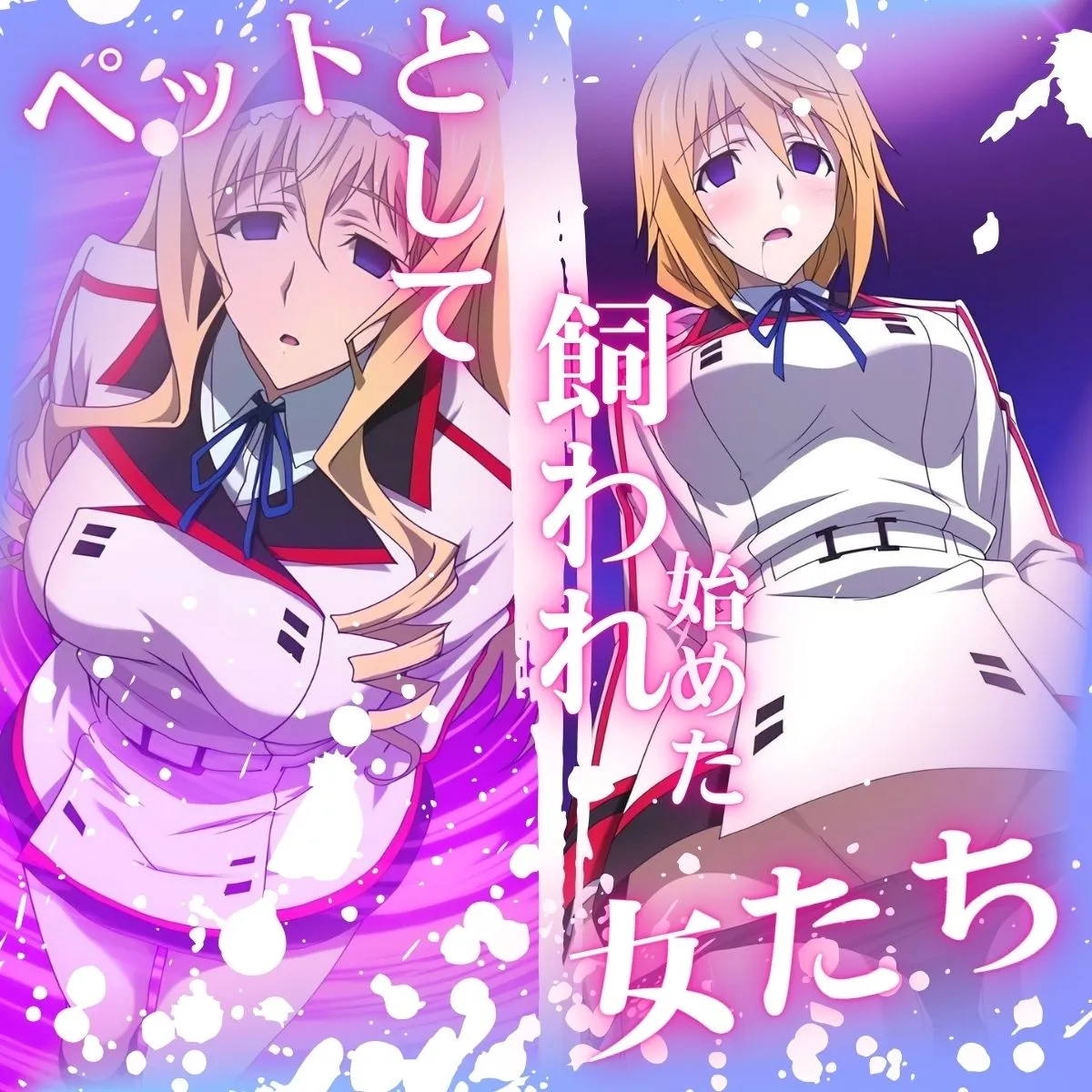 山手マン けつふれ  どうぶつのつもり  IS編 d_689689