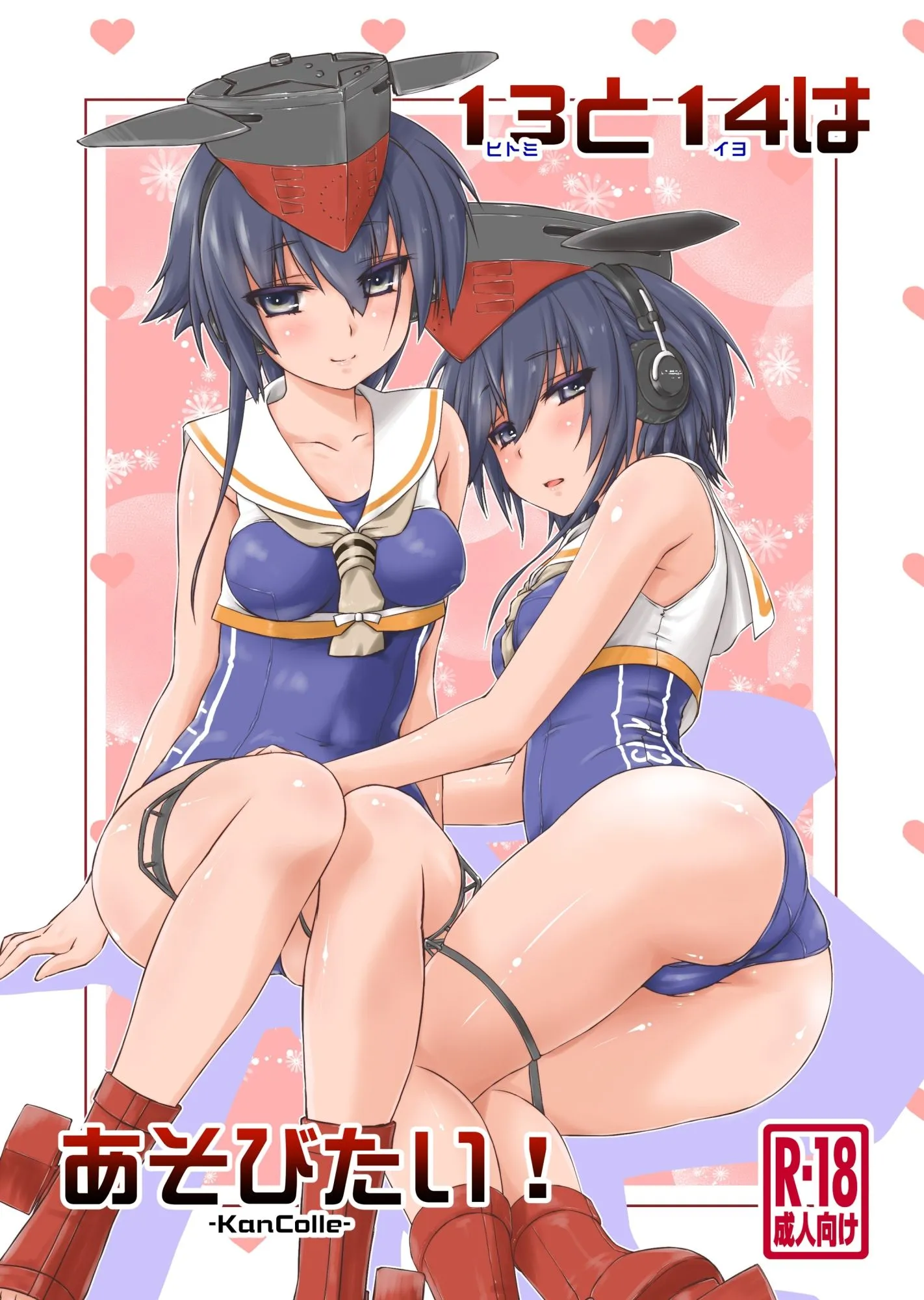 致命傷 13と14はあそびたい！ d_692193