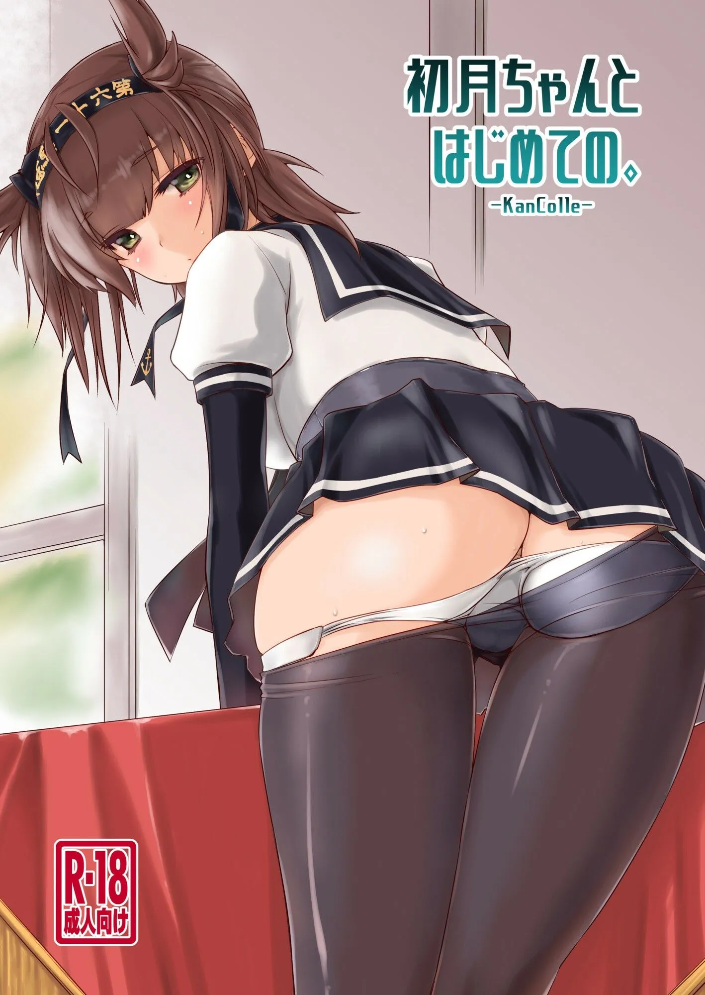 致命傷 初月ちゃんとはじめての。 d_692208